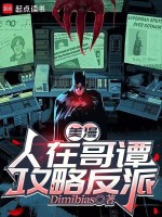 美漫：人在哥谭攻略反派封面