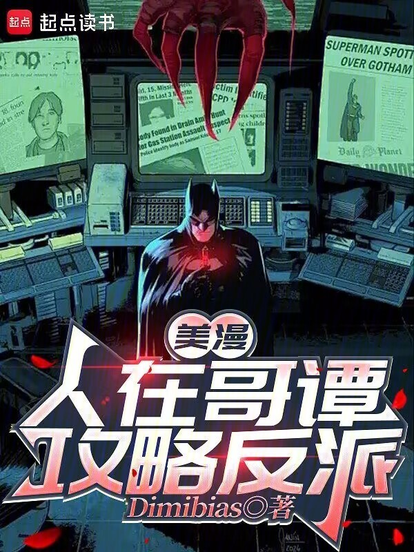 美漫：人在哥谭攻略反派在线阅读
