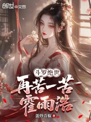 斗罗绝世：再苦一苦霍雨浩