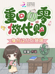 重回八零做代购，身价过亿你急啥