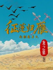 全职高手之征蓬归雁在线阅读