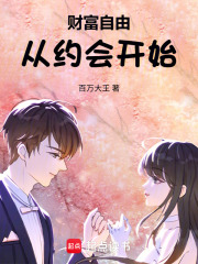 我只想约会赚钱，真没想谈恋爱啊