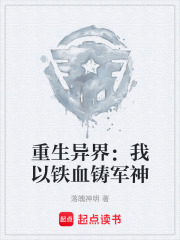重生异界：我以铁血铸军神在线阅读