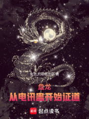 盘龙：从电讯蛊开始证道