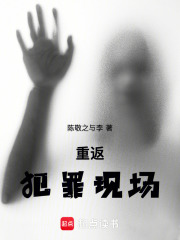 重返犯罪现场