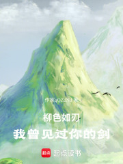 柳色如刃：我曾见过你的剑在线阅读