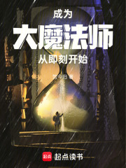 成为大魔法师从即刻开始在线阅读