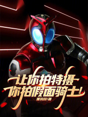 让你拍特摄，你拍假面骑士！