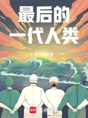 最后的一代人类在线阅读