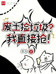 废土，但我拒绝了系统