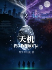天机：我以物理破万法