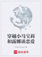 穿越小马宝莉和露娜谈恋爱