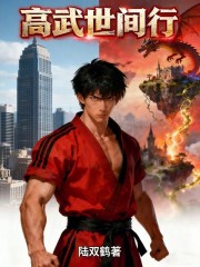 高武世间行