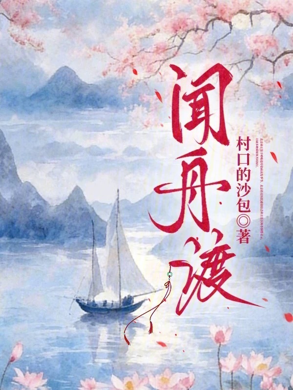《闻舟渡》封面