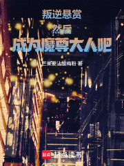 叛逆，悬赏，然后成为魔尊大人吧