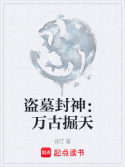 盗墓封神：万古掘天在线阅读