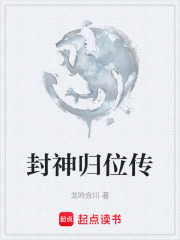 封神归位传在线阅读