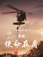 军旅：使命在肩在线阅读