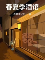 春夏季酒馆在线阅读
