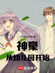 神豪，从幼儿园开始在线阅读