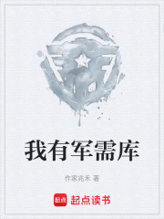 我有军需库在线阅读