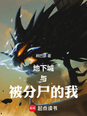 地下城与被分尸的我