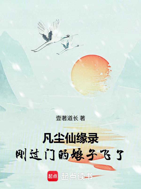 凡尘仙缘录：刚过门的娘子飞了