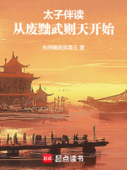 太子伴读：从废黜武则天开始