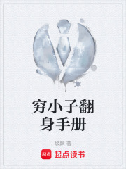 穷小子翻身手册在线阅读