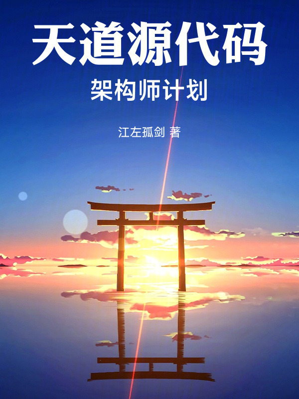 天道源代码：架构师计划封面