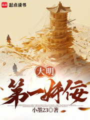 大明第一奸佞