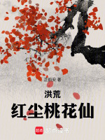 洪荒，红尘桃花仙封面