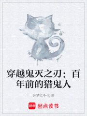 穿越鬼灭之刃：百年前的猎鬼人
