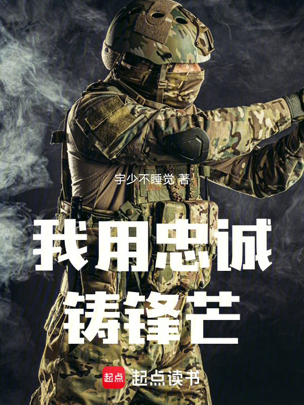 我用忠诚铸锋芒在线阅读