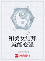 和美女结拜就能变强在线阅读