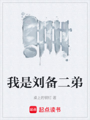 我是刘备二弟在线阅读