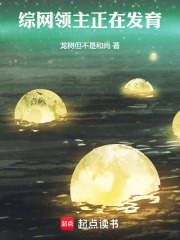 综网领主，正在发育！
