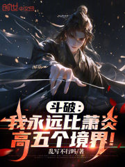 斗破：我永远比萧炎高五个境界！