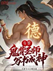 斗罗：鬼背圣师，写书成神