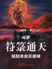斗罗：符箓通天，铭刻本命天使神