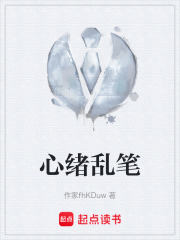 心绪乱笔在线阅读