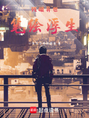残破异世：笔绘浮生在线阅读