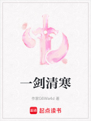 一剑清寒在线阅读