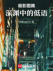 暗影图腾：深渊中的低语在线阅读