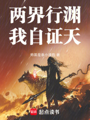 两界行渊，我自证天在线阅读