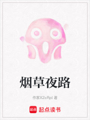 烟草夜路在线阅读