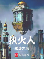 执火人被废之后封面