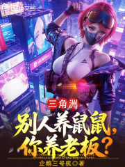 三角洲：别人养鼠鼠，你养老板？