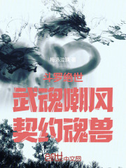 斗罗绝世：武魂嘲风，契约魂兽