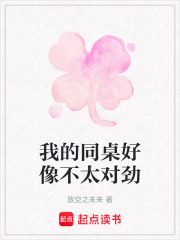 我的同桌好像不太对劲在线阅读